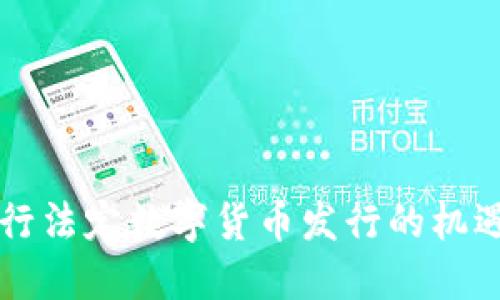 中国央行法定数字货币发行的机遇与挑战