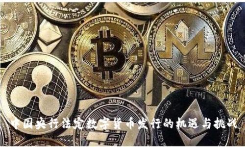 中国央行法定数字货币发行的机遇与挑战