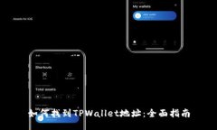 如何找到TPWallet地址：全面