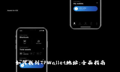 如何找到TPWallet地址：全面指南