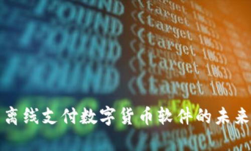 探索离线支付数字货币软件的未来潜力