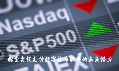 探索离线支付数字货币软件的未来潜力