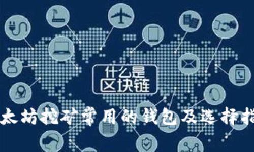 以太坊挖矿常用的钱包及选择指南