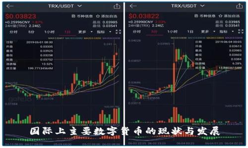 国际上主要数字货币的现状与发展