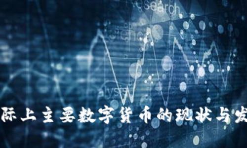 国际上主要数字货币的现状与发展