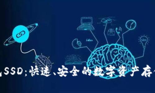 和关键词  
以太坊钱包SSD：快速、安全的数字资产存储解决方案