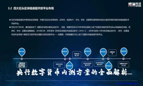 央行数字货币内测方案的全面解析