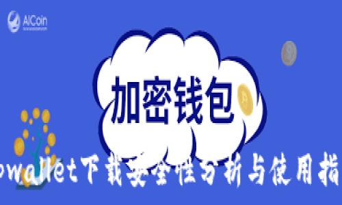   
tpwallet下载安全性分析与使用指南