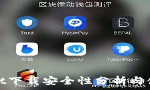   
tpwallet下载安全性分析与使用指南