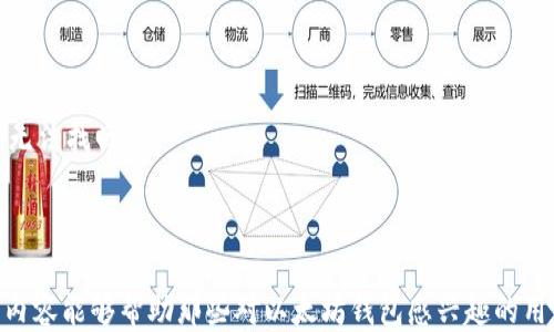 
  以太坊钱包的功能与使用指南/  

关键词：
 guanjianci 以太坊, 钱包, 加密货币/ guanjianci 

什么是以太坊钱包？
以太坊钱包是用于存储、发送和接收以太坊及其基于区块链的代币（如ERC-20代币）的数字钱包。以太坊不仅是一个加密货币，它还是一个去中心化的计算平台，可以用来创建和运行智能合约。因此，以太坊钱包的功能不仅限于加密货币的存储，还包括与智能合约的交互。

以太坊钱包有多种形式，主要分为热钱包和冷钱包。热钱包是指连接互联网的钱包，方便用户进行日常交易，但安全性相对较低。冷钱包则是脱离互联网的钱包，如硬件钱包或纸钱包，安全性较高，适合长期存储资产。

以太坊钱包的主要功能
以太坊钱包的主要功能包括但不限于以下几点：

ol
    listrong存储和管理以太坊及代币：/strong用户可以通过以太坊钱包安全地存储以太坊及其他基于以太坊的代币，随时查看资产余额。/li
    listrong发送和接收以太坊：/strong用户可以轻松地将以太坊发送到其他地址或从其他地址接收以太坊。交易过程简便迅速。/li
    listrong与智能合约交互：/strong很多基于以太坊的应用（DApp）需要与智能合约进行交互，用户通过钱包可以方便地使用这些应用。/li
    listrong记录交易历史：/strong以太坊钱包通常会记录所有的交易历史，方便用户查看和管理过去的交易。/li
/ol

如何选择合适的以太坊钱包？
在选择以太坊钱包时，用户需要根据自己的需求和使用场景考虑以下几个因素：

ol
    listrong安全性：/strong选择一个安全性高的钱包非常重要，热钱包虽然便利，但容易受到黑客攻击。冷钱包则更安全。/li
    listrong用户体验：/strong选择一个界面友好、易于使用的钱包，对于新手用户尤其重要。用户体验良好的钱包能降低使用难度。/li
    listrong支持的代币类型：/strong如果用户需要存储多个ERC-20代币，则需要选择一个支持多种代币的钱包。/li
    listrong开发团队和社区支持：/strong知名的钱包通常有良好的社区和技术支持，能够及时更新和解决用户问题。/li
/ol

以太坊钱包的使用步骤
使用以太坊钱包的基本步骤如下：

ol
    listrong下载钱包应用：/strong用户可以根据自己的设备选择适合的以太坊钱包应用（如MetaMask、Trust Wallet等）进行下载。/li
    listrong创建账户：/strong注册时需要设置强密码，并保存好恢复助记词，以防丢失。/li
    listrong存入以太坊：/strong可以通过交易所或其他用户向钱包地址转入以太坊，或使用钱包的购买功能。/li
    listrong进行交易：/strong在需要时，可以输入接收者地址和金额，完成发送操作。确认交易信息无误后，提交交易。/li
/ol

以太坊钱包常见问题
在使用以太坊钱包的过程中，用户可能会遇到一些常见问题，以下是五个相关问题的详细解释：

1. 如何找回丢失的以太坊钱包？
首先，找回丢失的钱包的关键在于助记词或私钥。用户在创建钱包时，一般会生成一组助记词，请务必将其妥善保管。如果用户遗忘了助记词但记得私钥，可以通过私钥找回钱包。与此相反，如果用户都不记得助记词和私钥，找回钱包的难度将大大增加，大多数情况下很难恢复。

2. 如何保证以太坊钱包的安全？
保证以太坊钱包安全的关键在于以下几点：

ol
    listrong启用二步验证：/strong许多钱包都提供了二步验证功能，可以为账户增加一层保护。/li
    listrong使用冷钱包：/strong如果长期存储大量以太坊，建议使用冷钱包，减少黑客攻击风险。/li
    listrong定期更新软件：/strong确保钱包软件是最新版本，开发团队通常会修复漏洞和提高安全性。/li
    listrong防范钓鱼攻击：/strong务必仔细检查网址和链接，避免落入钓鱼网站的陷阱。/li
/ol

3. 可以将以太坊钱包与交易所绑定吗？
虽然以太坊钱包主要用于存储和管理资产，但用户可以将以太坊钱包与交易所帐户绑定，从而更方便地进行交易。然而，推荐将大部分资产存储在安全的钱包中，仅将进行交易所交易所需的资产保留在交易所，以降低风险。

4. 钱包中以太坊丢失的原因是什么？
以太坊在钱包中丢失的原因通常包括：

ol
    listrong私钥丢失：/strong如果用户遗失了私钥，无法证实对以太坊的所有权，从而导致资产丢失。/li
    listrong技术故障：/strong在极少数情况下，钱包应用可能出现bug，导致用户无法访问资金。/li
    listrong黑客攻击：/strong不安全的热钱包容易成为黑客的攻击目标，资金被盗取的风险很高。/li
/ol

5. 使用以太坊钱包的常见错误有哪些？
用户在使用以太坊钱包时容易犯的错误包括：

ol
    listrong未备份助记词：/strong很多用户在创建钱包后就不再关注助记词的安全，导致账户丢失。/li
    listrong盲目信任钓鱼网站：/strong在互联网中，有很多伪造钱包的钓鱼网站，建议用户谨慎输入敏感信息。/li
    listrong交易时未仔细核对地址：/strong发送以太坊前未充分核对接收地址，导致发送到错误地址，造成资产无法找回。/li
/ol

总结
以太坊钱包是管理以太坊及其代币的重要工具，选择适合自己的钱包、保证安全、了解使用方法十分重要。希望以上内容能够帮助那些对以太坊钱包感兴趣的用户更好地理解并使用这款工具。