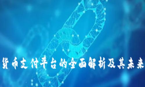 数字货币支付平台的全面解析及其未来发展
