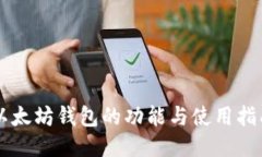 以太坊钱包的功能与使用