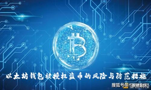 以太坊钱包被授权盗币的风险与防范措施