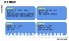 以太坊存储钱包的安全性