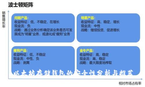 以太坊存储钱包的安全性分析与推荐