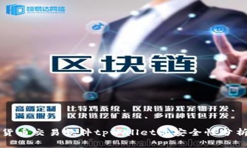 货币交易软件tpwallet的安全性分析