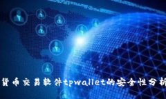 货币交易软件tpwallet的安全