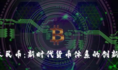  数字人民币：新时代货币体系的创新与挑战