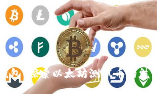 小狐狸钱包：探索以太坊测试币的魅力与应用