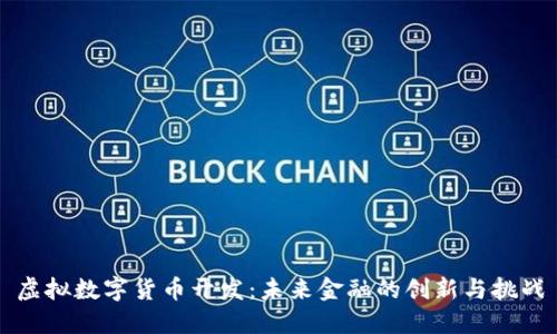 虚拟数字货币开发：未来金融的创新与挑战