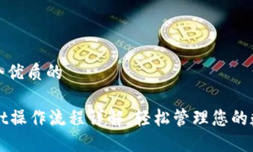 思考一个优质的  
  
TPWallet操作流程详解：轻松管理您的数字资产