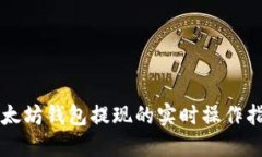 以太坊钱包提现的实时操