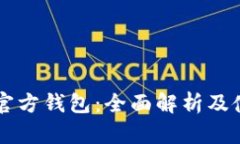 以太坊官方钱包：全面解