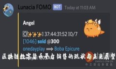 区块链数字货币平台销售