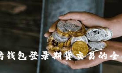 以太坊钱包登录期货交易的全面指南