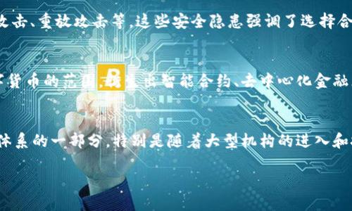 baioti数字货币的历史：从比特币到现代金融革新/baioti
数字货币, 比特币, 区块链/guanjianci

数字货币的起源
数字货币的历史可以追溯到20世纪80年代。当时，随着互联网的发展，学者和程序员们开始探索数字货币的可能性。虽然早期的尝试并没有获得广泛的接受，但是为后来的发展铺平了道路。在这一时期，一些学者提出了“电子现金”的概念，设想了一种无需中心化的发行机制的货币形式。

比特币的诞生
2009年，匿名的开发者中本聪(Satoshi Nakamoto)推出了比特币，这是一种基于区块链技术的去中心化数字货币。比特币的出现标志着数字货币进入了一个崭新的时代。中本聪在比特币白皮书中详细描述了区块链的工作原理，即利用加密技术确保交易安全，并通过网络参与者共同维护的公开账本记录所有交易。

数字货币的发展历程
比特币的成功激励了很多开发者和企业投入到数字货币的研究和开发中。2011年，以太坊的诞生进一步推动了智能合约和去中心化应用的兴起。以太坊允许开发者在其平台上构建不同类型的去中心化应用，深化了区块链技术的应用场景。

传统金融与数字货币的碰撞
随着数字货币的兴起，传统金融机构开始关注这一新兴领域。2015年，全球各大金融机构逐步开始研究区块链技术及其潜在应用，甚至一些银行开始推出自己的数字货币解决方案。这种金融科技的结合不仅提高了资金交易的效率，还降低了成本。

数字货币的监管挑战
随着数字货币市场的不断扩大，监管问题逐渐浮出水面。各国政府在尝试制定监管政策时，面临着技术复杂性、市场动态以及风险控制等多重挑战。不同国家的监管政策相差甚远，导致数字货币市场发展不平衡。

数字货币的未来发展
未来，数字货币将如何影响金融生态系统，是一个备受关注的话题。随着区块链技术的进步和应用的扩展，我们可能会看到更多创新的金融产品和服务。此外，CBDC（中央银行数字货币）的推出将带来更大的变化，可能会重塑全球的金融体系。

可能相关的问题

1. 数字货币如何改变传统金融行业？
数字货币的出现正在深入改变传统金融行业，主要表现为以下几个方面。首先，数字货币为跨境支付提供了新的解决方案，大幅减少了交易时间和中介费用。传统跨境支付通常需要数天时间，而通过区块链技术，跨境交易可以在几分钟内完成。其次，数字货币的去中心化特性使得小型企业和个人能够直接参与金融生态圈，降低了金融服务的门槛。最后，数字货币与智能合约结合，可以实现自动化的金融交易、贷款和保险等服务，提升了效率。然而，传统金融行业也面临着数字货币带来的潜在风险和挑战，包括黑灰产的风险、金融脱媒等。因此，金融机构需要不断调整自己的业务模式和技术架构，以适应数字货币带来的新变化。

2. 如何看待数字货币的法律风险和监管问题？
数字货币的法律风险与监管问题日益突显，主要表现为各国政府对其法律地位和监管框架的明确态度。在一些国家，数字货币被视为合法资产，允许进行交易和投资。但在其他国家，其法律地位可能尚不明朗，甚至被禁止。监管的复杂性体现在，数字货币不仅仅是一种支付工具，其多样化的特征使得监管面临巨大挑战。加密资产的波动性高，容易被用于洗钱、税务逃避等非法活动，这使得监管机构不得不加强对其监管。在这一背景下，一些国家正逐步推出针对数字货币的监管框架，意图通过合法化和合规化来控制风险。此外，各国之间的监管政策差异也导致了数字货币市场的分裂，给投资者带来了困惑。

3. 数字货币的安全问题有哪些？
数字货币的安全性一直以来都是一个重要问题。从投资者的角度来看，个人在交易所的账户被黑客攻击或资金被盗取的事件屡见不鲜。此外，数字钱包的丢失、私钥的泄露也可能导致投资者的资产无法找回。对于行内人士，区块链技术尽管在理论上安全，但仍然面临不同类型的攻击，如51%攻击、重放攻击等。这些安全隐患强调了选择合规且安全交易平台的重要性。同时，数字货币项目方的安全性同样重要，许多新兴项目常常因安全漏洞或管理不善而导致投资者损失。因此，建立完善的安全审计机制、加强对投资者的教育与风险提示显得尤为迫切。

4. 数字货币与区块链技术的关系是什么？
数字货币和区块链技术密不可分，区块链是数字货币的基础架构。区块链是一种去中心化的分布式账本技术，通过加密算法和共识机制，确保交易记录的透明性和不可篡改性。比特币作为第一个基于区块链的数字货币，其成功帮助人们认识到区块链的潜力。与此同时，区块链技术超越了数字货币的范围，衍生出智能合约、去中心化金融（DeFi）、供应链管理、身份认证等多个应用场景。因此，随着区块链技术的不断发展，数字货币的应用场景也将不断扩展，反过来为区块链技术的更广泛应用提供数据支持以及实际案例。

5. 数字货币的投资价值和风险有哪些？
数字货币的投资价值主要表现在其短期和长期的潜力。短期来看，数字货币市场波动性大，可能为投资者带来高额的回报，但随之而来的是较高的风险。许多投资者因追随市场热点而进行高风险投资，最终结果往往不可预测。长期来看，数字货币作为一种新兴资产类别，有潜力成为全球金融体系的一部分，特别是随着大型机构的进入和技术的成熟，其潜在价值可能会被进一步挖掘。不过，投资者在进入这一领域时，必须保持清醒的头脑，合理评估风险，尤其要警惕市场的泡沫现象。综上所述，数字货币既是机遇，也是挑战，投资者需谨慎逐步进入，把握市场动态。

总结而言，数字货币自诞生以来已历经风风雨雨，随着科技的不断进步和市场的逐步成熟，它将持续影响传统金融，创造新的经济模式。无论是政府、企业还是个人，理解数字货币背后的技术和趋势，将是未来成功的关键。