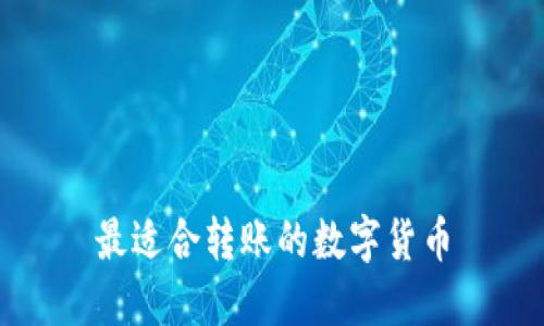 最适合转账的数字货币