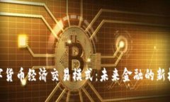 数字货币经济交易模式：