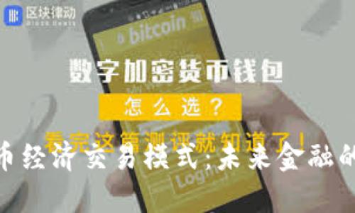 数字货币经济交易模式：未来金融的新机遇