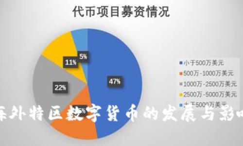 海外特区数字货币的发展与影响