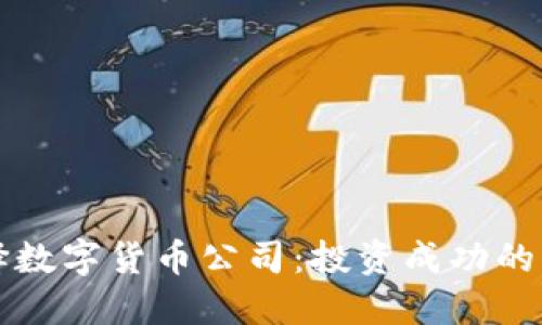 如何选择数字货币公司：投资成功的关键指南
