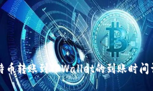 比特币转账到TPWallet的到账时间详解