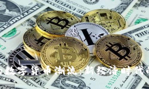 与关键词

探索天津的数字货币潮流：新经济时代的网红崛起