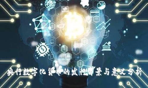 央行数字化货币的发行背景与意义分析