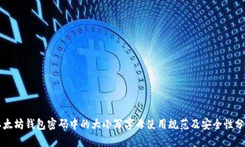 以太坊钱包密码中的大小写字母使用规范及安全性分析