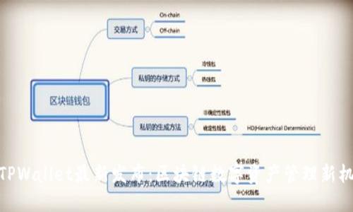 : TPWallet最新发布：区块链数字资产管理新机遇
