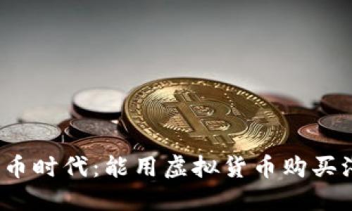 数字货币时代：能用虚拟货币购买汽车吗？