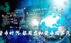 数字货币时代：能用虚拟