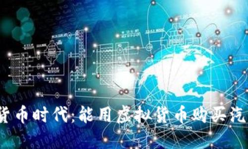 数字货币时代：能用虚拟货币购买汽车吗？