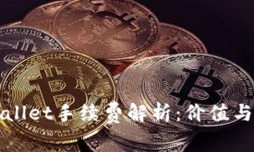 提币到TPWallet手续费解析：价值与体验的权衡