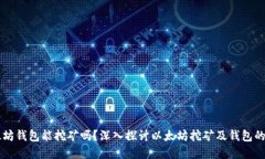 以太坊钱包能挖矿吗？深