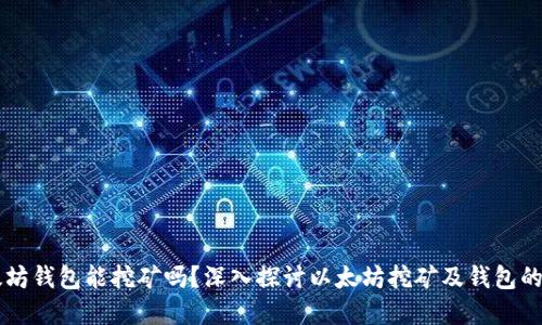以太坊钱包能挖矿吗？深入探讨以太坊挖矿及钱包的关系