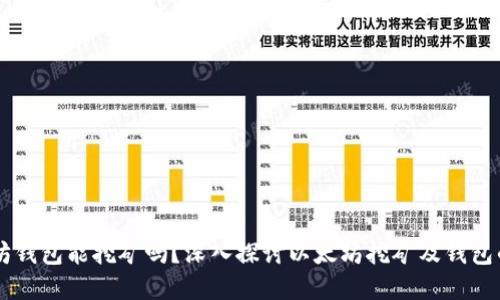 以太坊钱包能挖矿吗？深入探讨以太坊挖矿及钱包的关系