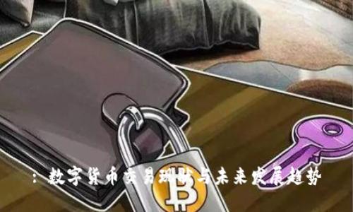 : 数字货币交易现状与未来发展趋势