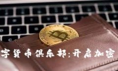 探秘TCC数字货币俱乐部：