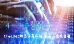 tpwallet助记词与私钥：安全